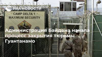 Дональд Трамп - Куба - Джо Байден - Эмили Хорн - Администрация Байдена начала процесс закрытия тюрьмы Гуантанамо - ria.ru - Москва - США - Washington