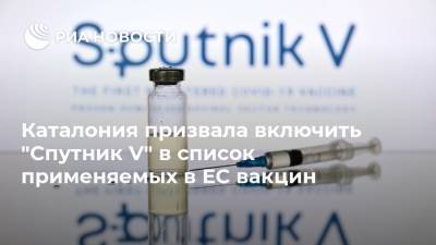 Каталония призвала включить "Спутник V" в список применяемых в ЕС вакцин - ria.ru - Россия - Белоруссия - Испания - Мадрид
