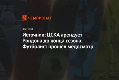Источник: ЦСКА арендует Рондона до конца сезона. Футболист прошёл медосмотр - championat.com - Москва - Венесуэла