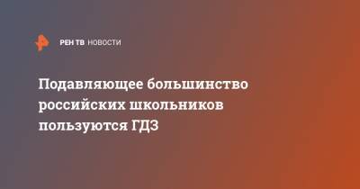 Подавляющее большинство российских школьников пользуются ГДЗ - ren.tv - Россия