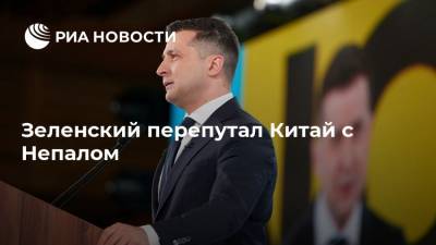 Владимир Зеленский - Си Цзиньпин - Зеленский перепутал Китай с Непалом - ria.ru - Москва - Литва - Латвия - Непал - Катманду
