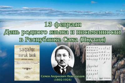 Айсен Николаев - 13 февраля в Якутии отмечают День родного языка и письменности - mk.ru - респ. Саха