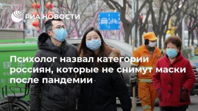 Андрей Антонов - Психолог назвал категории россиян, которые не снимут маски после пандемии - ria.ru - Москва