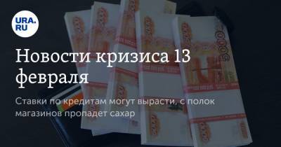 Эльвира Набиуллина - Новости кризиса 13 февраля. Ставки по кредитам могут вырасти, с полок магазинов пропадет сахар - ura.news