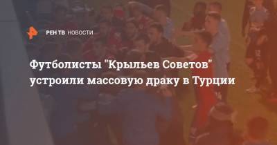 Футболисты "Крыльев Советов" устроили массовую драку в Турции - ren.tv - Сочи - Турция