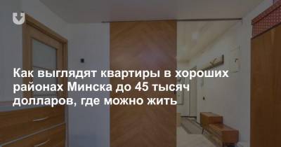 Как выглядят квартиры в хороших районах Минска до 45 тысяч долларов, где можно жить - news.tut.by - Минск