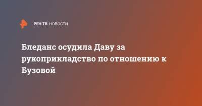 Ольга Бузова - Эвелина Бледанс - Бледанс осудила Даву за рукоприкладство по отношению к Бузовой - ren.tv