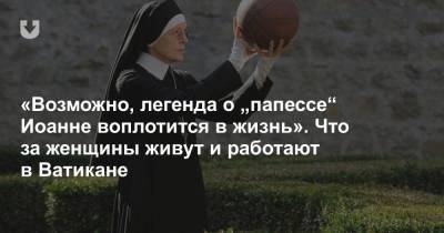 Бенедикт XVI (Xvi) - «Возможно, легенда о „папессе“ Иоанне воплотится в жизнь». Что за женщины живут и работают в Ватикане - news.tut.by - Ватикан - Ватикан - Европа