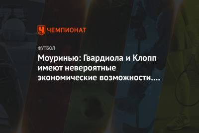 Юрген Клопп - Жозе Моуринью - Моуринью: Гвардиола и Клопп имеют невероятные экономические возможности. Им повезло - championat.com