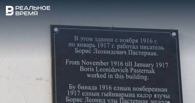 В Менделеевске на фасаде дома, где был Борис Пастернак, установили мемориальную табличку - realnoevremya.ru - Менделеевск - Татарстан