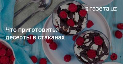 Что приготовить: десерты в стаканах - gazeta.uz - Узбекистан - Турция