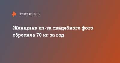 Женщина из-за свадебного фото сбросила 70 кг за год - ren.tv - Англия