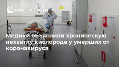 Медики объяснили хроническую нехватку кислорода у умерших от коронавируса - ria.ru - Москва - США