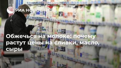 Обжечься на молоке: почему растут цены на сливки, масло, сыры - smartmoney.one