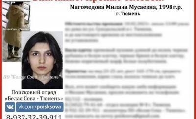 В Тюмени разыскивают без вести пропавшую молодую девушку - news.megatyumen.ru - Тюмень