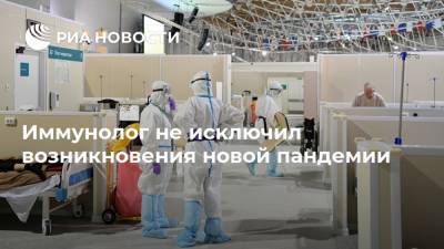 Владислав Жемчугов - Иммунолог не исключил возникновения новой пандемии - ria.ru - Москва