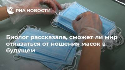 Джордж Мейсон Анч - Биолог рассказала, сможет ли мир отказаться от ношения масок в будущем - ria.ru - Москва - Россия