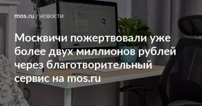 Москвичи пожертвовали уже более двух миллионов рублей через благотворительный сервис на mos.ru - mos.ru