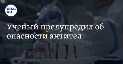 Александр Лукашев - Ученый предупредил об опасности антител - ura.news