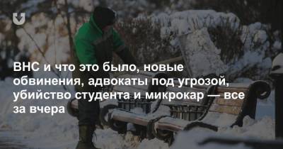 Александр Лукашенко - ВНС и что это было, новые обвинения, адвокаты под угрозой, убийство студента и микрокар — все за вчера - news.tut.by - Россия - Англия - Япония - Минск