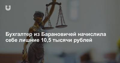 Бухгалтер из Барановичей начислила себе лишние 10,5 тысячи рублей - news.tut.by - Брест