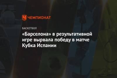 «Барселона» в результативной игре вырвала победу в матче Кубка Испании - championat.com - Испания - Мадрид