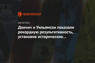 Майкл Джордан - Шакил Онил - Лука Дончич - Дончич и Уильямсон показали рекордную результативность, установив исторические достижения - championat.com