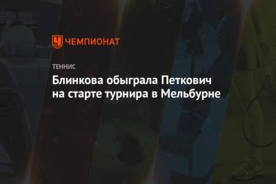 Анна Блинкова - Блинкова обыграла Петкович на старте турнира в Мельбурне - championat.com - Австралия - Румыния - Мельбурн - Аргентина