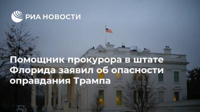 Дональд Трамп - Джо Байден - Помощник прокурора в штате Флорида заявил об опасности оправдания Трампа - ria.ru - США - Вашингтон - шт.Флорида