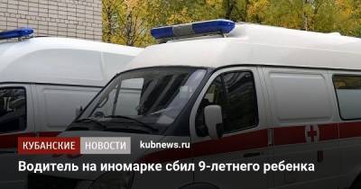 Водитель на иномарке сбил 9-летнего ребенка - kubnews.ru - Сочи - Краснодарский край