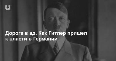 Дорога в ад. Как Гитлер пришел к власти в Германии - news.tut.by