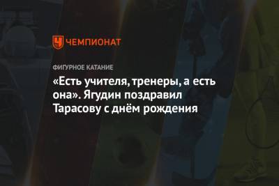 Алексей Ягудин - Анатолий Тарасов - «Есть учителя, тренеры, а есть она». Ягудин поздравил Тарасову с днём рождения - championat.com