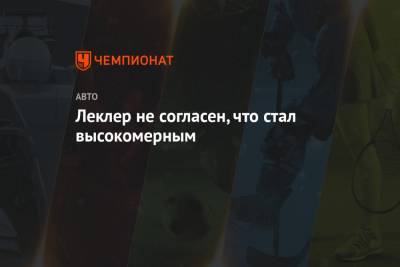 Шарль Леклер - Леклер не согласен, что стал высокомерным - championat.com