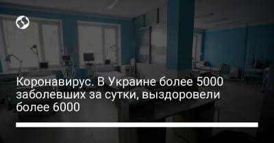 Максим Степанов - Коронавирус. В Украине более 5000 заболевших за сутки, выздоровели более 6000 - liga.net - Ивано-Франковская обл. - Винницкая обл. - Черновицкая обл. - Львовская обл. - Закарпатская обл.