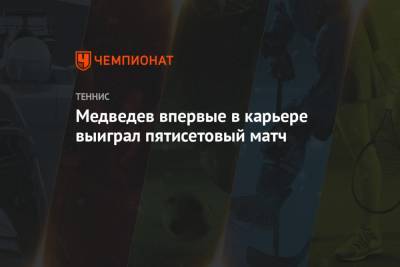 Джокович Новак - Даниил Медведев - Стэн Вавринка - Филип Краинович - Медведев впервые в карьере выиграл пятисетовый матч - championat.com - Швейцария - Австралия - Сербия