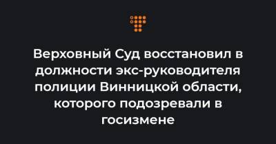 Верховный Суд восстановил в должности экс-руководителя полиции Винницкой области, которого подозревали в госизмене - hromadske.ua - Киев - Винницкая обл.