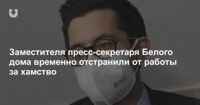 Рон Клайн - Джен Псаки - Заместителя пресс-секретаря Белого дома временно отстранили от работы за хамство - news.tut.by - США