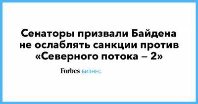 Джин Шахин - Сенаторы призвали Байдена не ослаблять санкции против «Северного потока — 2» - forbes.ru - США - Германия - штат Нью-Гэмпшир