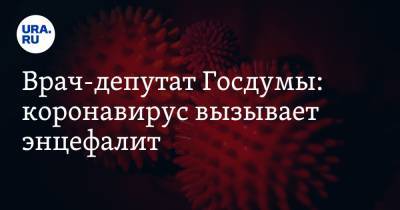 Алексей Куринный - Врач-депутат Госдумы: коронавирус вызывает энцефалит - ura.news