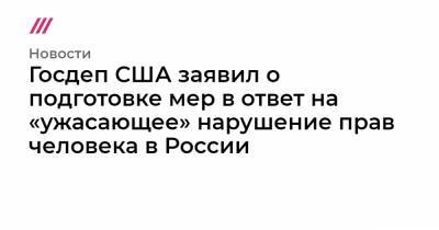Алексей Навальный - Исмаил Исаев - Госдеп США заявил о подготовке мер в ответ на «ужасающее» нарушение прав человека в России - tvrain.ru - США - Нижний Новгород - респ. Чечня