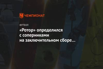 «Ротор» определился с соперниками на заключительном сборе перед возобновлением РПЛ - championat.com - Санкт-Петербург - Грузия - Белоруссия - Волгоград - Тамбов