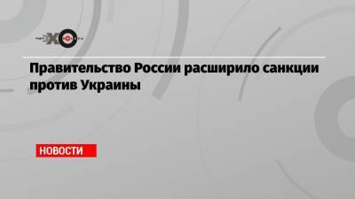 Правительство России расширило санкции против Украины - echo.msk.ru - Одесса - Панама - Полтава