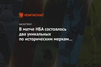 Лука Дончич - В матче НБА состоялось два уникальных по историческим меркам события - championat.com - Техас