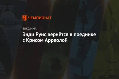 Виталий Кличко - Деонтей Уайлдер - Энди Руис - Майк Коппинджер - Энди Руис вернётся в поединке с Крисом Арреолой - championat.com