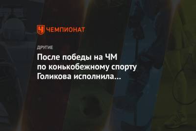 Светлана Журова - Петр Ильич Чайковский - Ангелина Голикова - После победы на ЧМ по конькобежному спорту Голикова исполнила зажигательный танец - championat.com