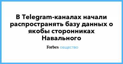 Алексей Навальный - Павел Дуров - В Telegram-каналах начали распространять базу данных о якобы сторонниках Навального - forbes.ru