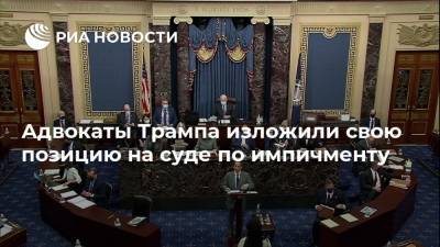 Адвокаты Трампа изложили свою позицию на суде по импичменту - ria.ru - США - Вашингтон