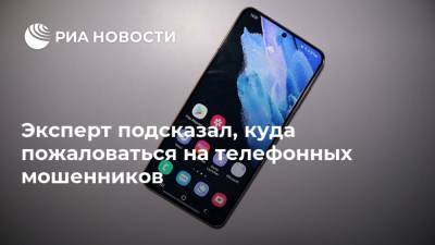 Виктор Достов - Эксперт подсказал, куда пожаловаться на телефонных мошенников - ria.ru - Москва - Россия