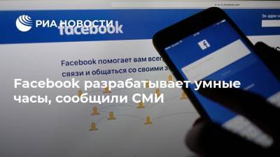 Марк Цукерберг - Facebook разрабатывает умные часы, сообщили СМИ - ria.ru - Москва - США