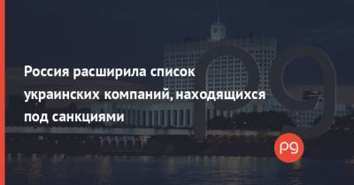 Россия расширила список украинских компаний, находящихся под санкциями - thepage.ua - Россия - Одесса - Панама - Полтава